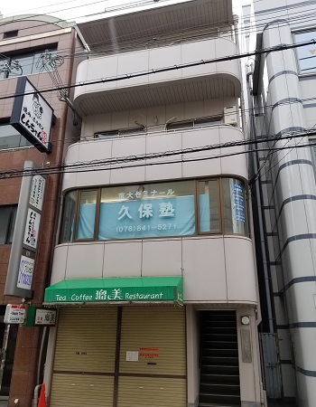御影師範ビル